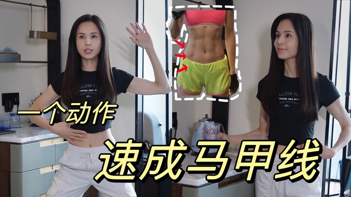 【Li Ruotong】One simple move to help you develop an A4 waist while standing