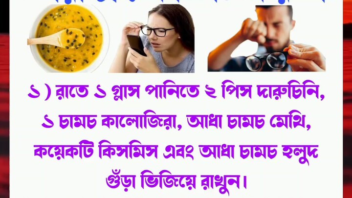 যারা চোখে ঝাঁপসা দেখেন দূরের জিনিস চোখে পড়ছে না!তারা এই কাজটি করুন