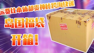 [Review] Battle of lucky bags: unboxing of a mysterious lucky bag delivered across the sea whose shi