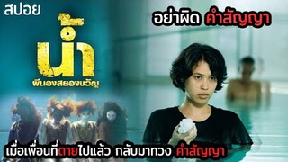 อย่าสัญญา หากทำไม่ได้ | น้ำ ผีนองสยองขวัญ Narm Pee Nong Sayong Kwan (2010) | มายุสปอยหนัง