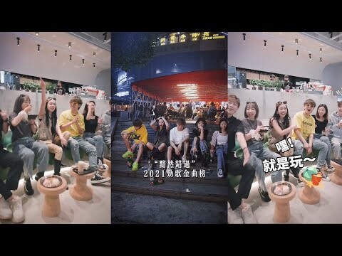 【一人唱一句合集 #64 】2021 年最火的歌 🔥🔥 唱得出来 叔叔买单~