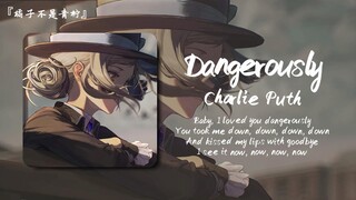 “我把一切都给了你，最后，我却什么都没剩下”||《Dangerously》