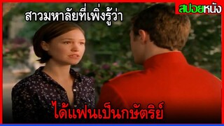 เธอเพิ่งรู้ ว่าแฟนของเธอเป็นกษัตริย์ THE PRINCE AND ME (2004) สปอยหนัง