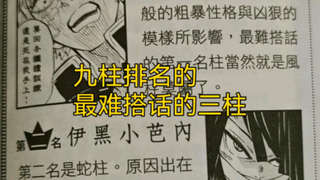 【鬼灭之刃设定集】九柱中谁最难搭话