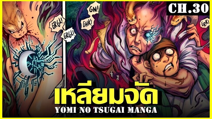 สปอย ยมลแห่งยมโลก Ep.30 สายเลือดต้องสาป | Yomi no Tsugai