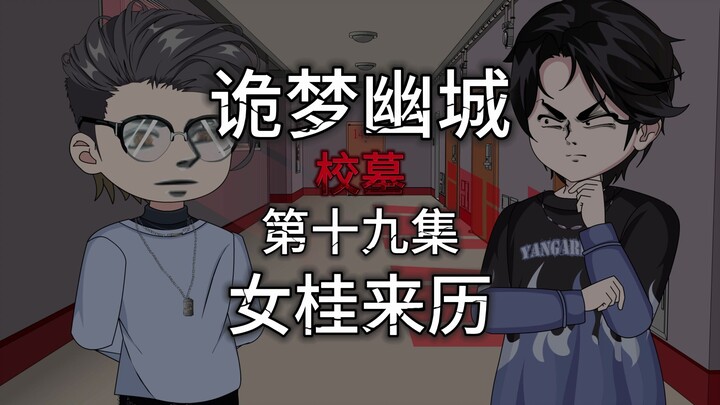 诡梦幽城 第十九集 校墓 女桂来历