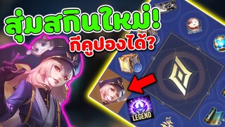 RoV สุ่มสกินใหม่ Neko Spook lggy กี่คูปองได้?