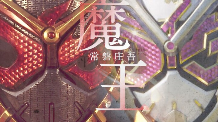 【平成世代完结金曲/ZIO篇】常盘庄吾是这个世界未来的魔王【误解系】