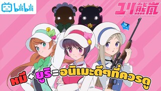 🧸Yurikuma Arashi อนิเมะยูริน้ำดี ที่พาไปสุดทุกทาง สายยูริห้ามพลาด