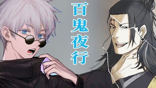 【咒术回战】前传3：百鬼夜行！五条悟好友的调虎离山之计！