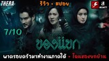 พาครอบครัวมาทำงานภาคใต้ = โดนของยกบ้าน!!!  | รีวิว+สปอยเล็กๆ ของแขก