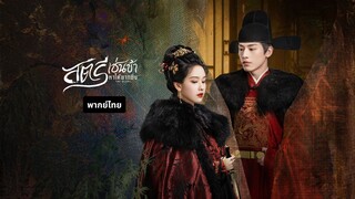 สตรีเช่นข้าหาได้ยากยิ่ง พากย์ไทย EP.3