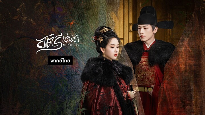 สตรีเช่นข้าหาได้ยากยิ่ง พากย์ไทย EP.4