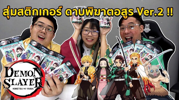 【鬼滅の刃】สุ่มหาสติ๊กเกอร์ดาบพิฆาอสูร Ver.2 ให้ครบทุกแบบ ! (Demon slayer)