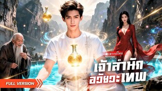 (เต็มเรื่อง) อาจารย์หลอกเปลี่ยนไตหมู! หนุ่มโดนหักหลังคิดว่าตายไปแล้ว