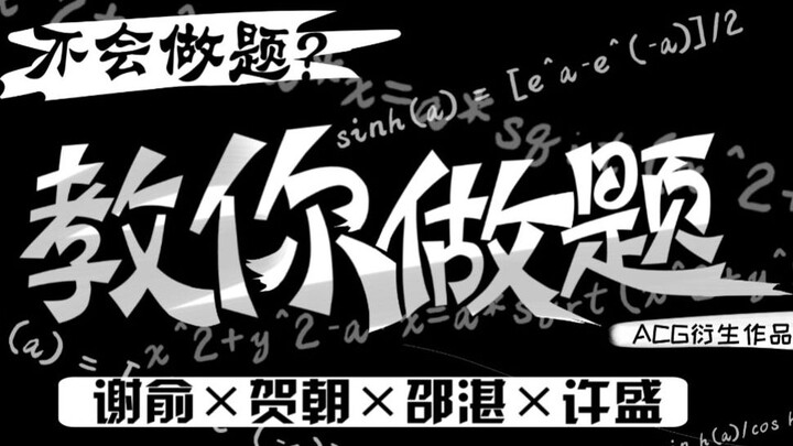 『伪装学渣×这题超纲了』【贺朝×谢俞×邵湛×许盛】 教你做题，你，pick谁呢？带耳机食用效果最佳~祝各位高考中考顺利！