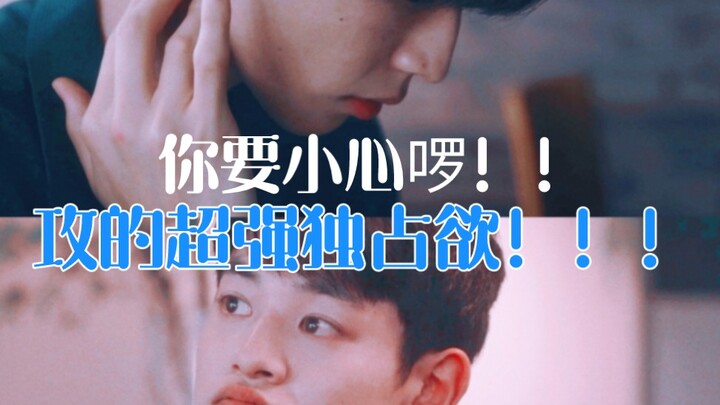 Làm ơn đi!? Anh công à, kiềm chế cái tính chiếm hữu tràn lan của anh lại đi!! Lần đầu uốn éo thế này
