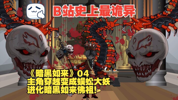 《暗黑如来》04丨主角穿越变成蜈蚣大妖，进化暗黑如来佛祖！