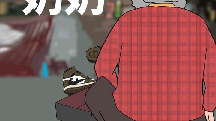 “คุณยายซื้อ AJ ปลอมมาให้ฉัน ฉันควรจะทิ้งมันไปดีไหม?”