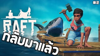 #2 ในที่สุดก็จอเกาะ  !! (รอดเเล้ว) - RAFT เกมฉลามปลวก