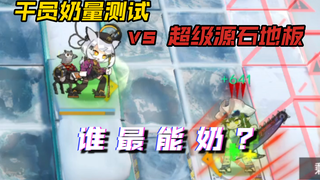 【奶量测试】HPS领域大神 vs 超级源石地板