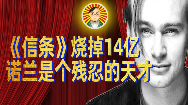 【牛顿】《信条》烧掉14亿，诺兰是个残忍的天才