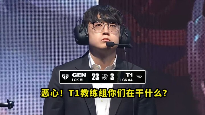 【วิจารณ์เดือด! GEN ถล่ม T1】น่าขยะแขยงสุดๆ! ทีมโค้ช T1 พวกคุณทำอะไรอยู่กันแน่?