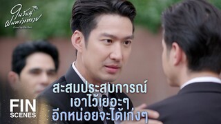 FIN | แพ้คดียังไม่เจ็บใจเท่าช่วยคนผิดเลย | ในวันที่ฝนพร่างพราย EP.8 | Ch3Thailand