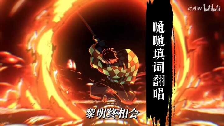 [Kimetsu no Yaiba & Tanjiro] Lyrics Adaptation of “Tū Tū” – Cover (Original Three-Creation Work)