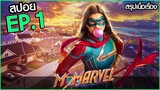 สรุปเนื้อเรื่อง Ms. Marvel (2022) EP.1 มิสมาร์เวล ตอนที่ 1