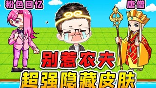 别惹农夫大更新？这届唐僧实力强，粉色回忆我劝你善良！