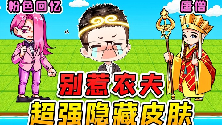 别惹农夫大更新？这届唐僧实力强，粉色回忆我劝你善良！