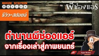 รีวิว ผีช่องแอร์ (2547) "สร้างจากเรื่องจริง"  |รีวิว เปิดเผยเนื้อหาบางส่วน|