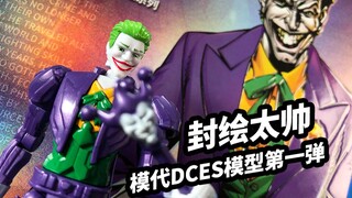 【模玩浅谈：模代DCES拼装小丑】封绘很帅，实物只有食玩水准