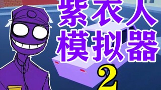 The Purple Man opened a restaurant next to the police station? A business simulation game from the k