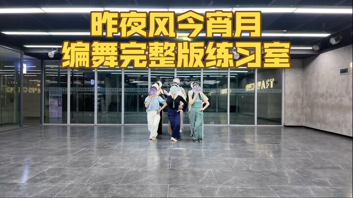 【Bạch Tiểu Bạch】Phòng tập luyện phiên bản đầy đủ vũ đạo "Đêm qua gió, đêm nay trăng"