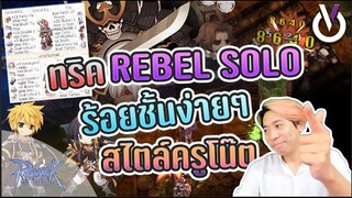 ทริค Rebel Solo 100 ชั้น ง่ายๆตามสไตล์ครูโน๊ต | Ragnarok