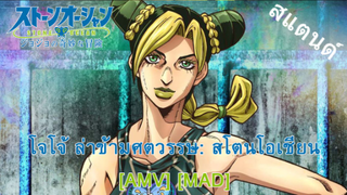 JoJo's Bizarre Adventure: Stone Ocean - โจโจ้ ล่าข้ามศตวรรษ: สโตนโอเชียน (Ocean) [AMV] [MAD]