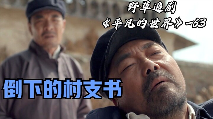[Wild Grass] Tian Futang Is Repeatedly Humiliated! Shao’an Shows Great Foresight—He’s No Longer the 