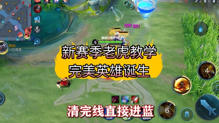 The new season Pei Qinhu jungle tutorial is here, and the perfect hero appears.