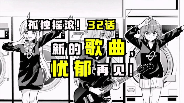 【孤独摇滚漫画32话】结束乐队的新歌《忧郁再见》已完成