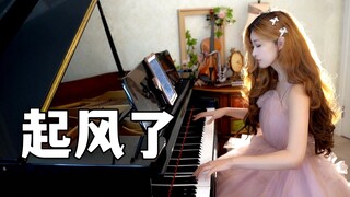 【钢琴】新版《起风了》钢琴独奏。夏天结束了，再不舍也要说声再见了。