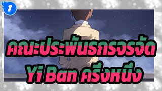 [คณะประพันธกรจรจัด/แอนิเมติก] ทวิน ดาร์ก - Yi Ban (ครึ่งหนึ่ง)_1