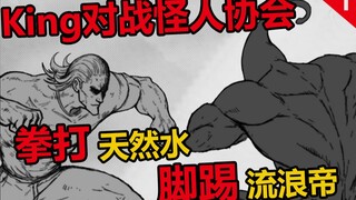 一拳超人同人漫画：King对战怪人协会 炼狱无双暴热波动炮首秀 帝王引擎启动!