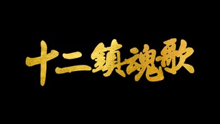 [Potret Kelompok Remaja dengan Kostum Kuno] Dua Belas Lagu Requiem▏Dua Belas Personifikasi Zodiak