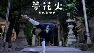 「#AnimeDanceParipico」Yume Hanabi Cover Dance by Nizar