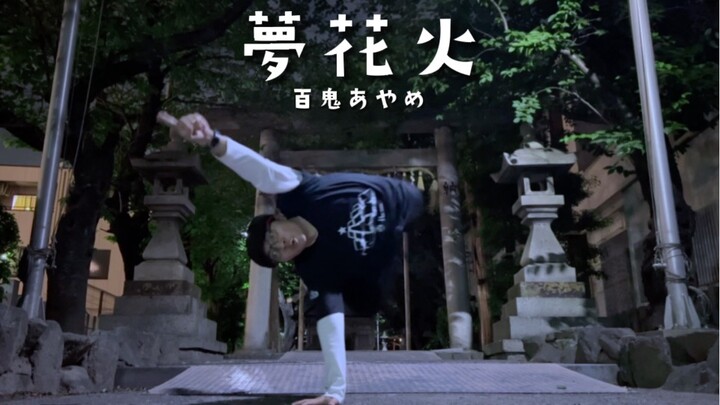 「#AnimeDanceParipico」Yume Hanabi Cover Dance by Nizar