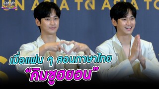 เมื่อแฟน ๆ สอนภาษาไทย "คิมซูฮยอน" | ประเด็นร้อน2024
