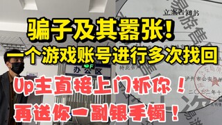 骗子及其嚣张！连续盗窃2次游戏账号，up主直接上门给你送上银手镯！找回狗最终被刑拘