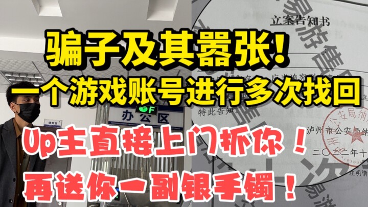 The scammer is so arrogant! He stole two game accounts in a row, and the up master came to your door